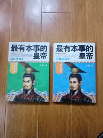 最有本事的皇帝第一部：第一部 天下雄主、大结局 内圣外王 全三册（缺第二部 荡平天下）