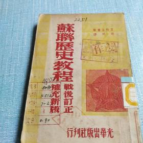 苏联历史教程 战后订正补充新版