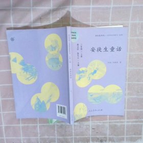 安徒生童话 三年级上册 曹文轩 陈先云 主编 统编语文教科书必读书目 人教版快乐读书吧名著阅读课程化丛书