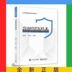 空间DTN技术