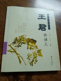 名师讲语文：王君讲语文