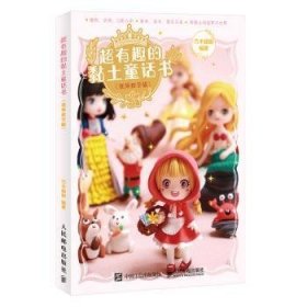 超有趣的黏土童话书 视频教学版9787115517937