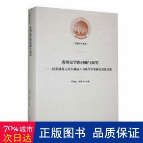 贵州史学的回顾与展望——纪念周春元先生诞辰110周年学术研讨会论文集