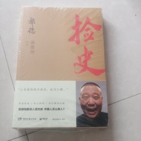 捡史