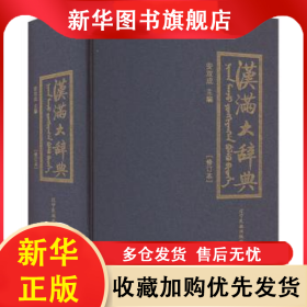 汉满大辞典 安双成 9787549728329 辽宁民族出版社
