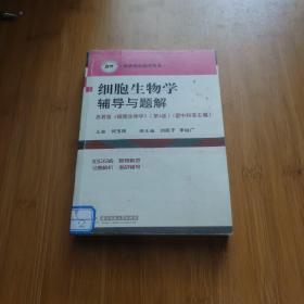 細胞生物學輔導與題解