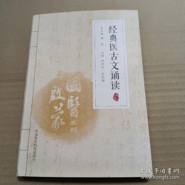 经典医古文诵读（注音版）（国医启蒙系列）