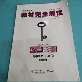 王后雄学案教材完全解读  高中语文  必修5