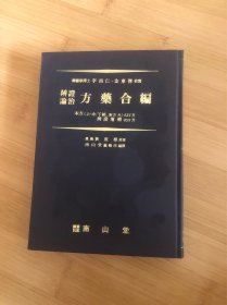 辩证论治方药合编，中韩对照版，带盒