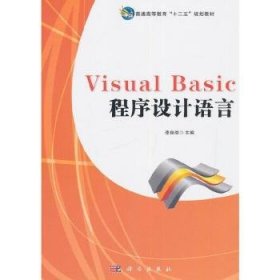 Visual Basic程序設(shè)計(jì)語言李良俊9787030435033