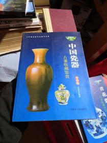 中国瓷器 古董收藏鉴赏 全彩版 中国收藏艺术精品全集宋伯胤：品相很好，没有章印笔记干净卫生