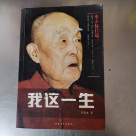 季羡林自述：我这一生