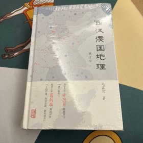 西汉侯国地理（修订本）