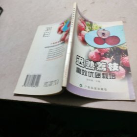 迟熟荔枝高效优质栽培--广东“农家书屋”系列