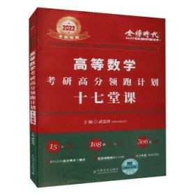 2022考研高等数学考研高分领跑计划-17堂课