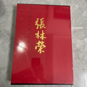 中国当代名家画集张林荣