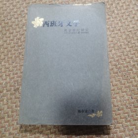 西班牙文学：黄金世纪研究