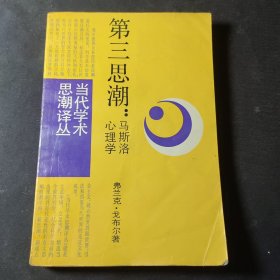 第三思潮：马斯洛心理学