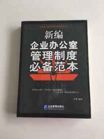 新编企业办公室管理制度必备范本