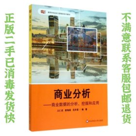 商业分析:商业数据的分析、挖掘和应用 王仁武 华东师范