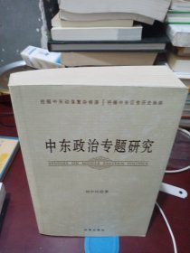 中东政治专题研究