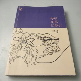 梦里花落知多少