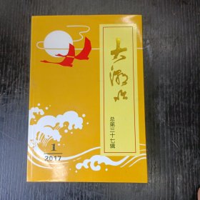 大潮吟 总第三十七辑 P区