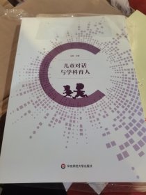 儿童对话与学科育人