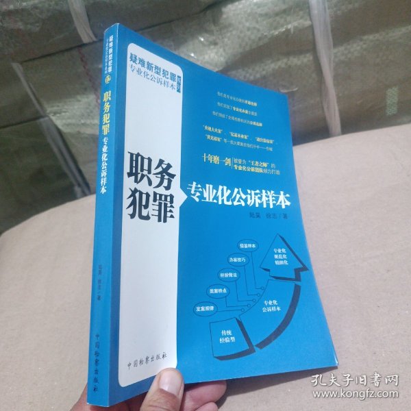 疑难新型犯罪专业化公诉样本系列：职务犯罪专业化公诉样本