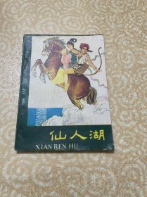 广东民间故事：仙人湖