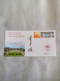 李兰娟签名封庆祝浙江大学建校一百二十五周年纪念封，品相很好，带两枚邮票，低价出