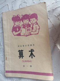 河北省小学课本算术第一册
