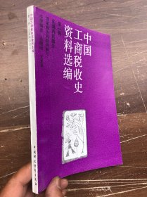 中国工商税收史资料选编：第一辑：先秦两汉部分（库存、完整品佳如新） "