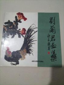 刘兰君画集