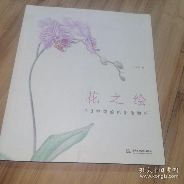 花之绘 ·38种花的色铅笔图绘