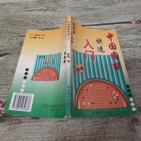 中国围棋快速入门