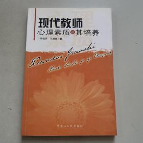 現(xiàn)代教師心理素質及其培養(yǎng)