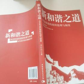 新和谐之道：决定和谐的组织伦理与制度