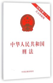 【假一罚四】中华人民共和国刑法编者:中国法制出版社9787509389249