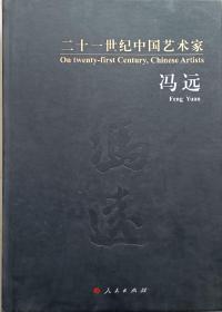 中国文联副主席，中国美协副主席，中国艺术研究院博士研究生导师、著名中国画家冯远签名大八开硬精装本画册