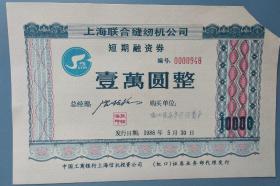 上海联合缝纫机高值债券