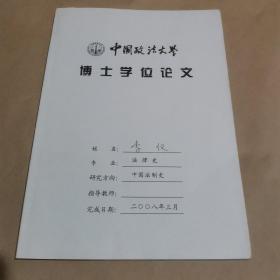 中国政法大学博士学位论文：清代法律职业者的法律知识与法律实践