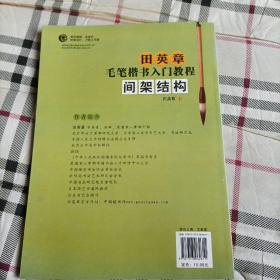 田英章毛笔楷书入门教程.间架结构