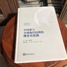 中国参与全球海洋治理的理念与实践