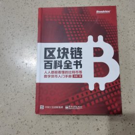 区块链百科全书：人人都能看懂的比特币等数字货币入门手册