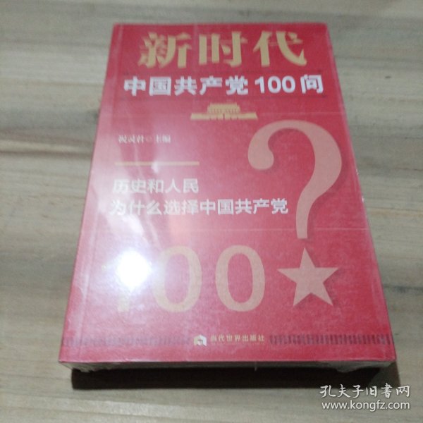 新时代中国共产党100问（未拆封，原包装有裂痕）