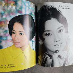 香港早期电影杂志《南国电影》第123期 封面：祝菁 彩色插页：丁红 郑佩佩 李菁 舒佩佩 秦萍 沈依 陈依龄 天下第一剑 何莉莉
