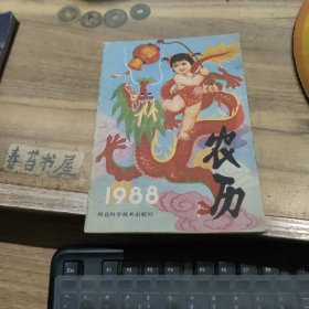 1988年农历