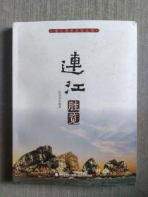 连江历史文化丛书：连江胜览