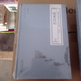 贵州古近代名人日记丛刊·第四辑